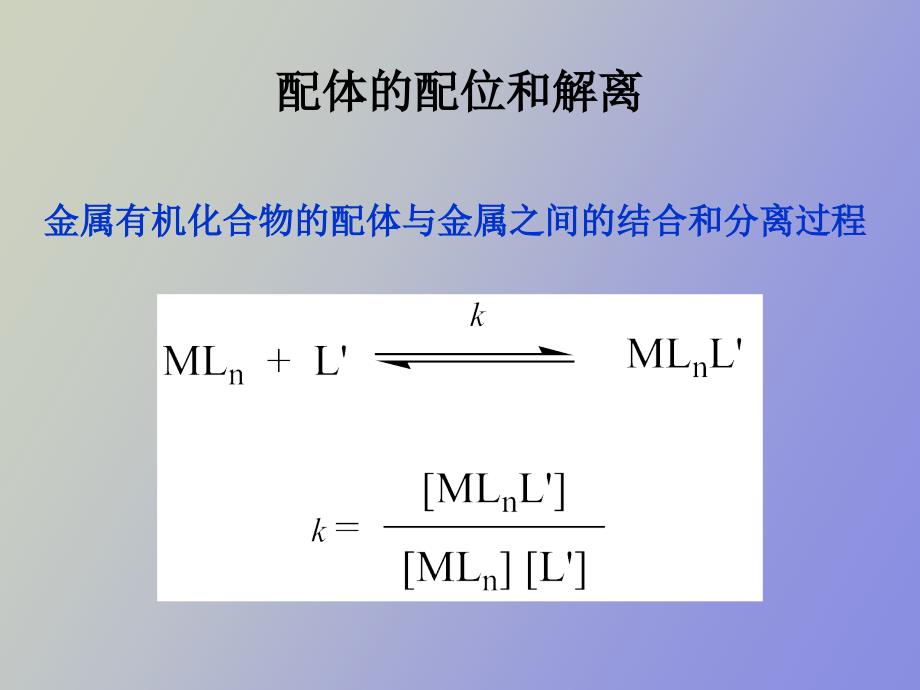 过渡金属有机化合物的基元反应_第3页