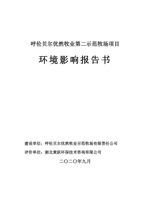 呼伦贝尔优然牧业第二示范牧场项目环境影响报告书