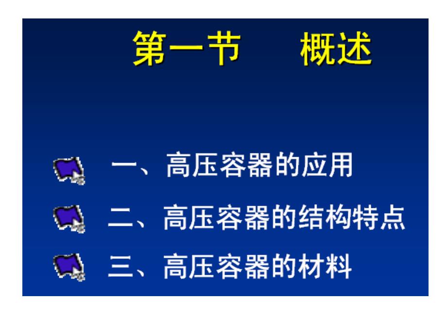 压力容器高压容器设计_第3页