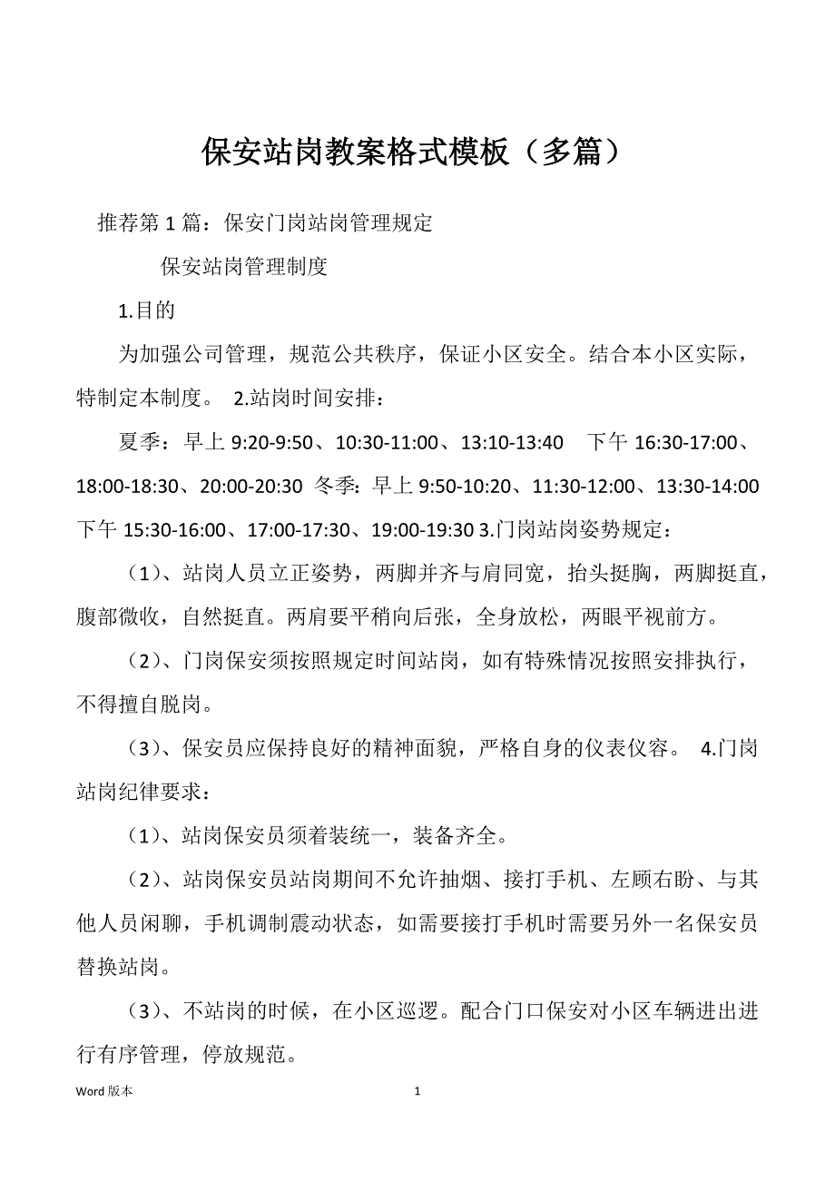 保安站岗教案格式模板（多篇）_第1页