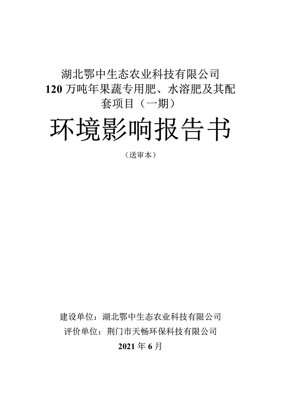 湖北鄂中生态农业科技有限公司120万吨年果蔬专用肥、水溶肥及其配套项目 环评报告书_第1页