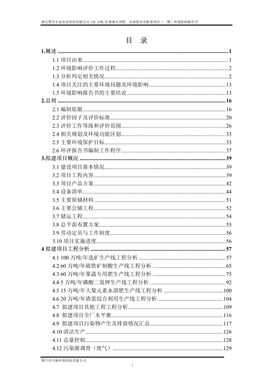 湖北鄂中生态农业科技有限公司120万吨年果蔬专用肥、水溶肥及其配套项目 环评报告书_第2页