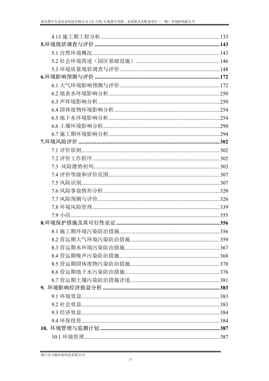 湖北鄂中生态农业科技有限公司120万吨年果蔬专用肥、水溶肥及其配套项目 环评报告书_第3页