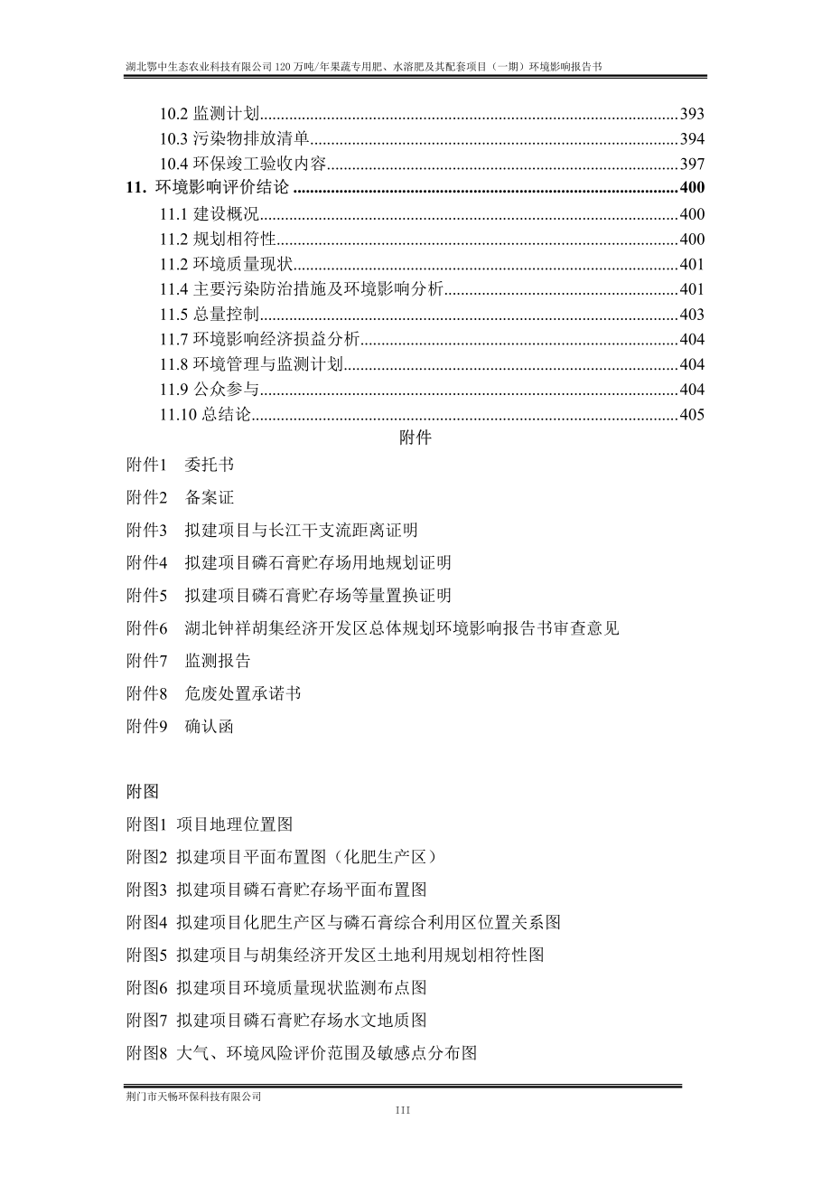 湖北鄂中生态农业科技有限公司120万吨年果蔬专用肥、水溶肥及其配套项目 环评报告书_第4页