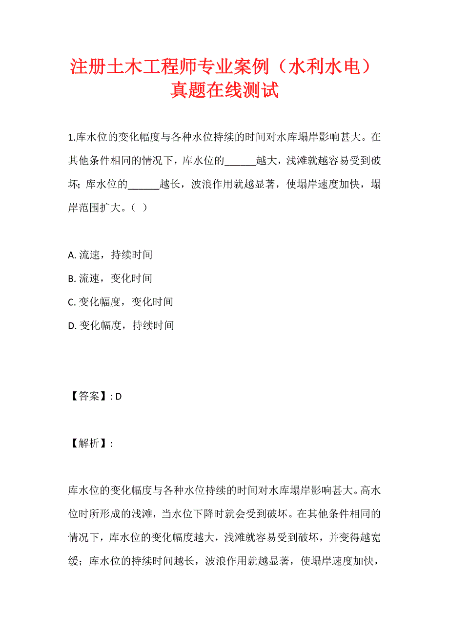 注册土木工程师专业案例（水利水电）真题在线测试_第1页