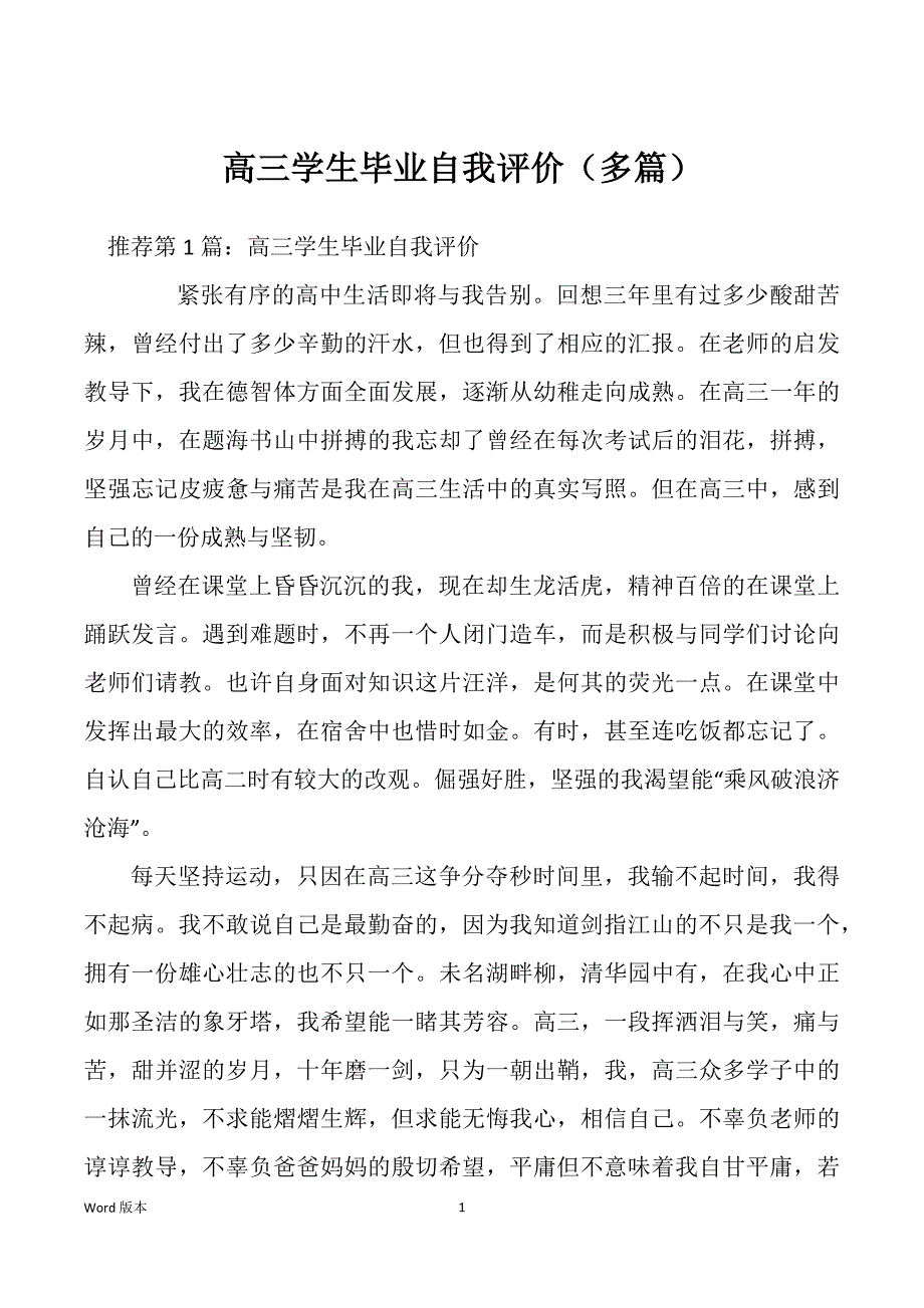 高三学生毕业自我评价（多篇）_第1页