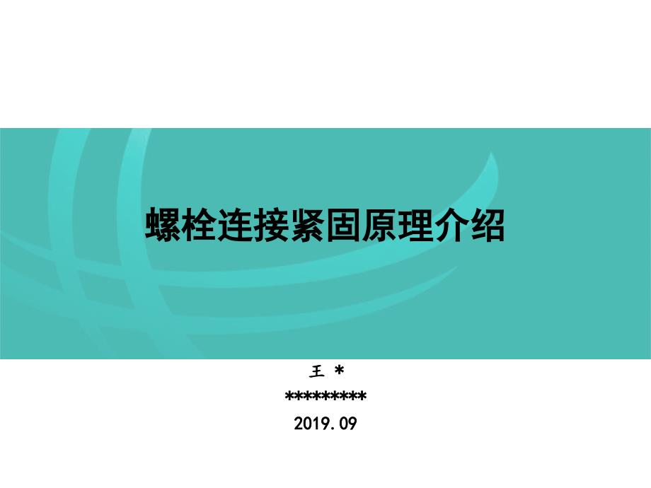 螺栓连接紧固原理介绍ppt课件_第1页