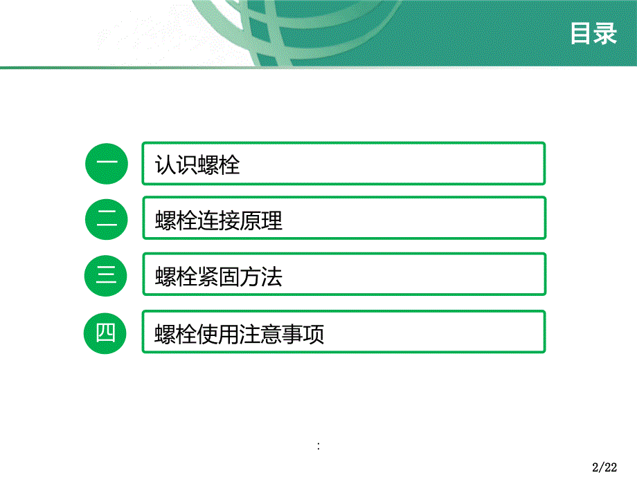 螺栓连接紧固原理介绍ppt课件_第2页