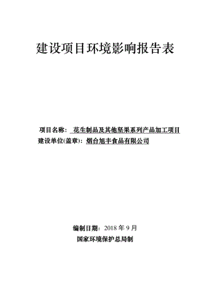 花生制品及其他坚果系列产品加工项目 环评报告表