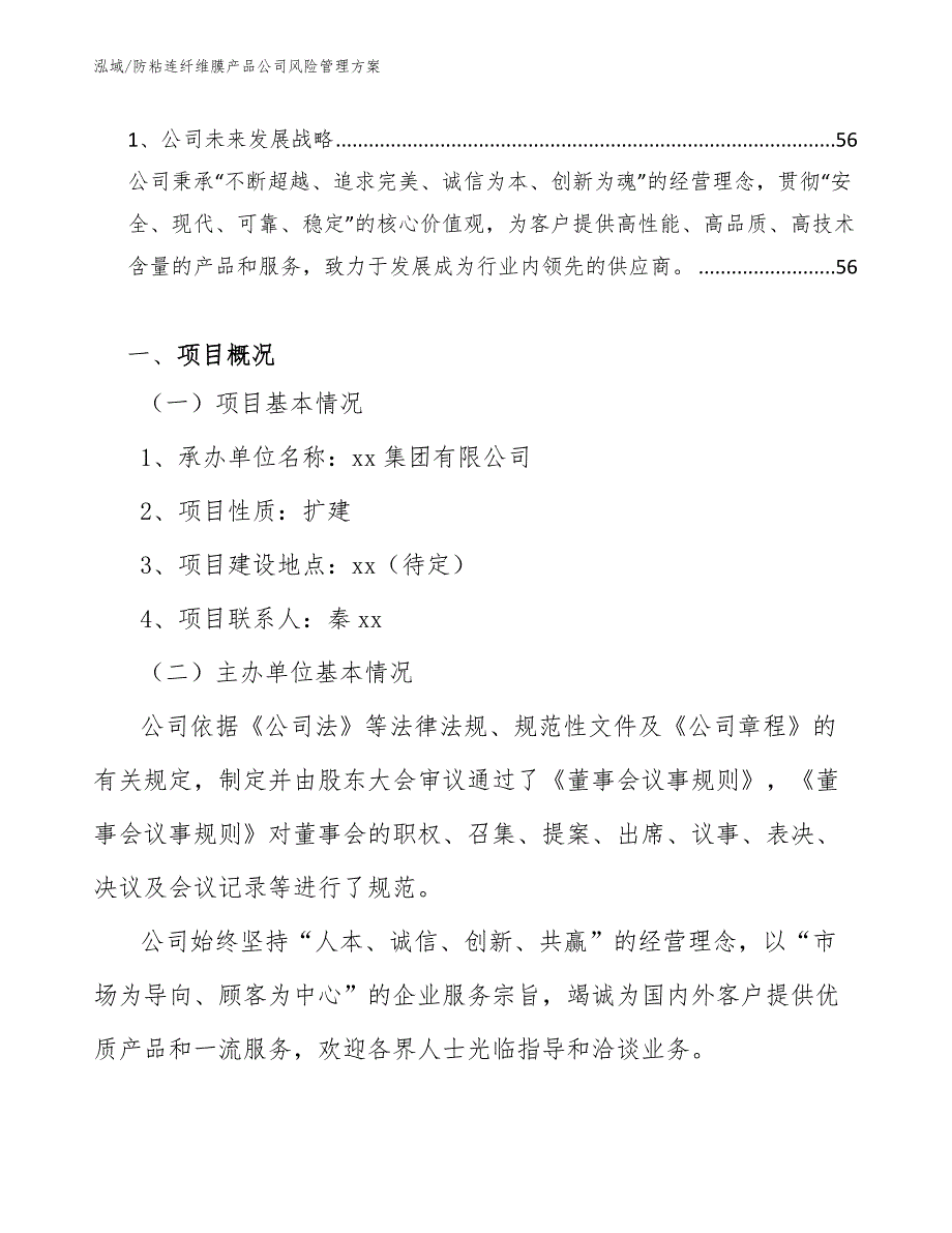 防粘连纤维膜产品公司风险管理方案【参考】_第2页