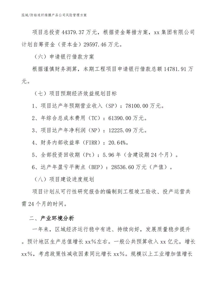 防粘连纤维膜产品公司风险管理方案【参考】_第4页