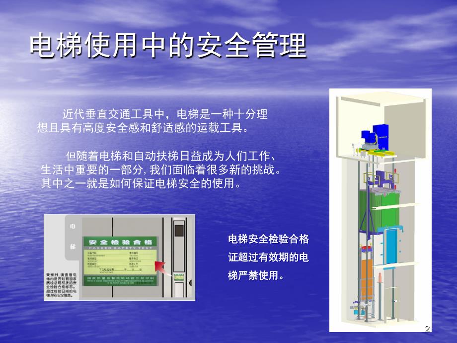 电梯使用单位安全培训资料-PPT课件_第2页