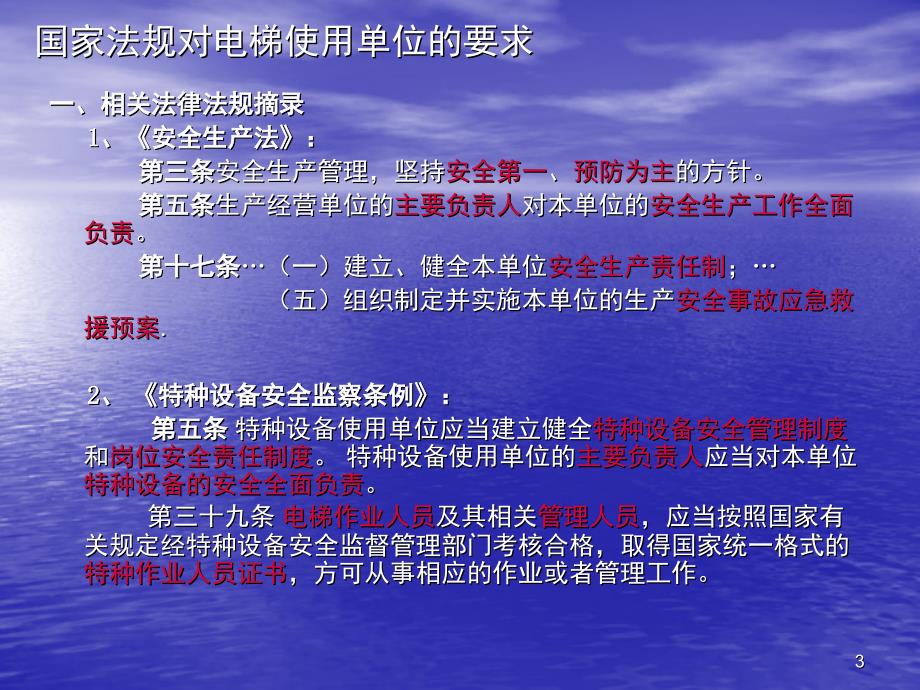 电梯使用单位安全培训资料-PPT课件_第3页