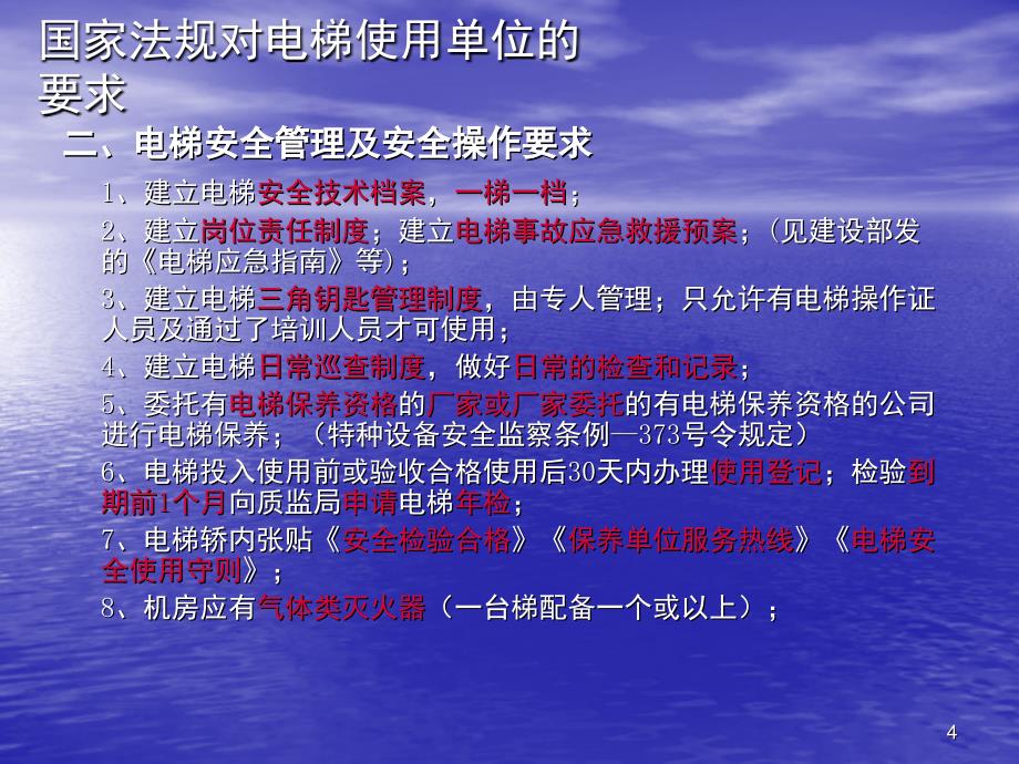 电梯使用单位安全培训资料-PPT课件_第4页