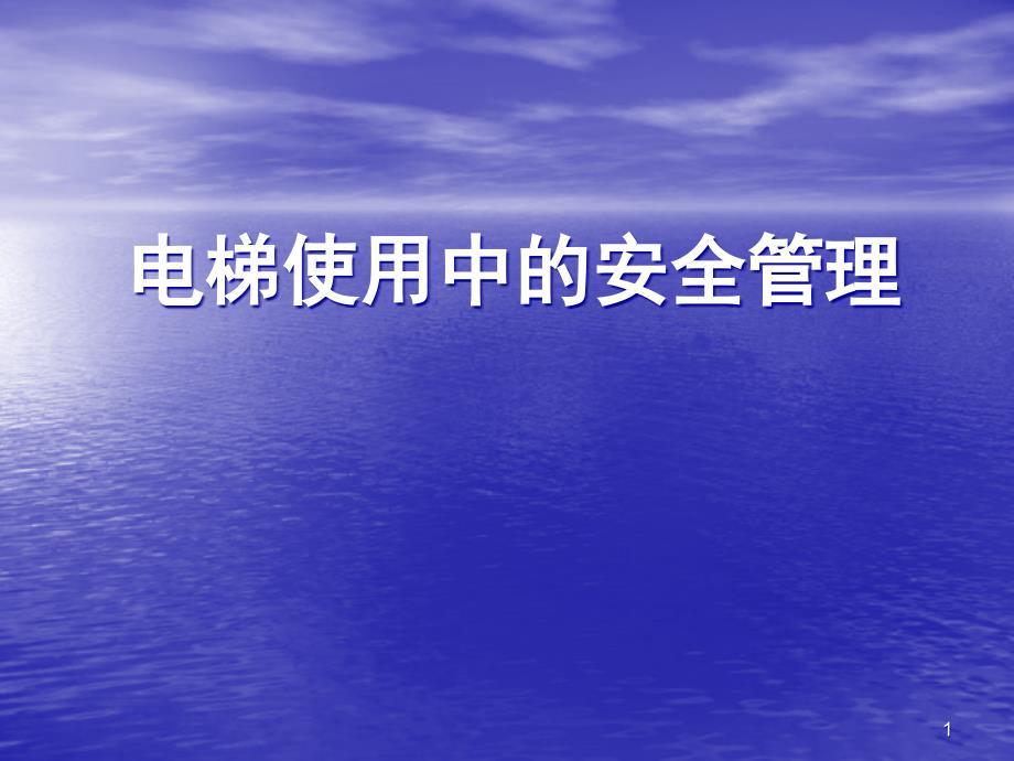 电梯使用单位安全培训资料-PPT课件