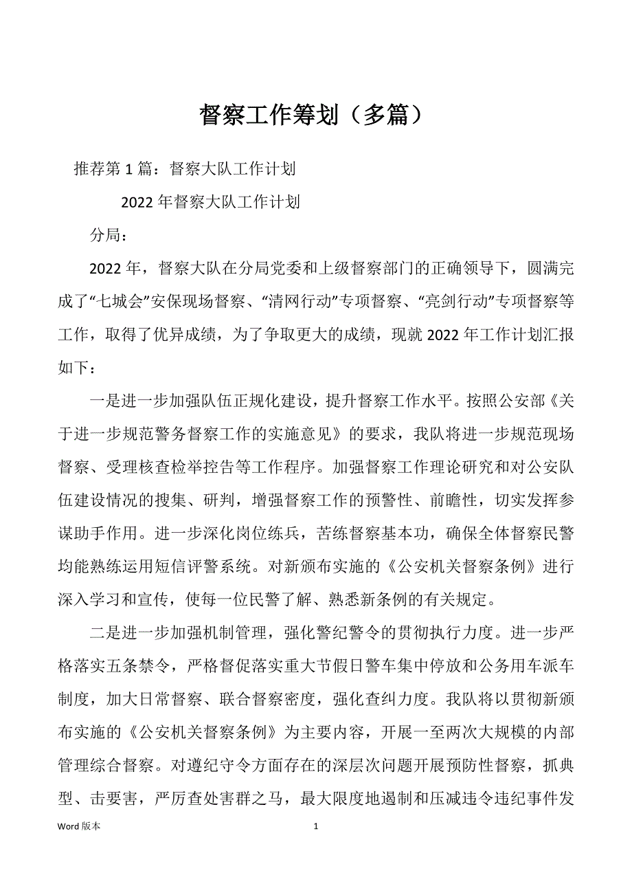 督察工作筹划（多篇）_第1页