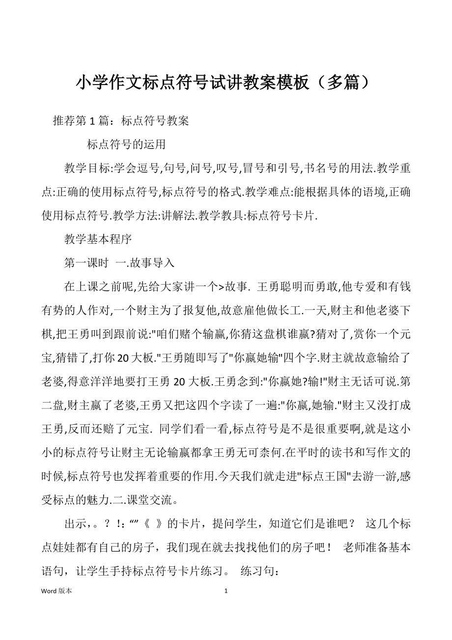 小学作文标点符号试讲教案模板（多篇）_第1页