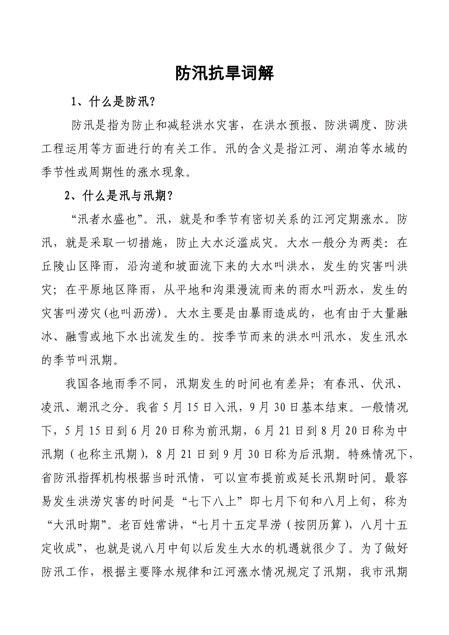 防汛抗旱名词解释_第1页