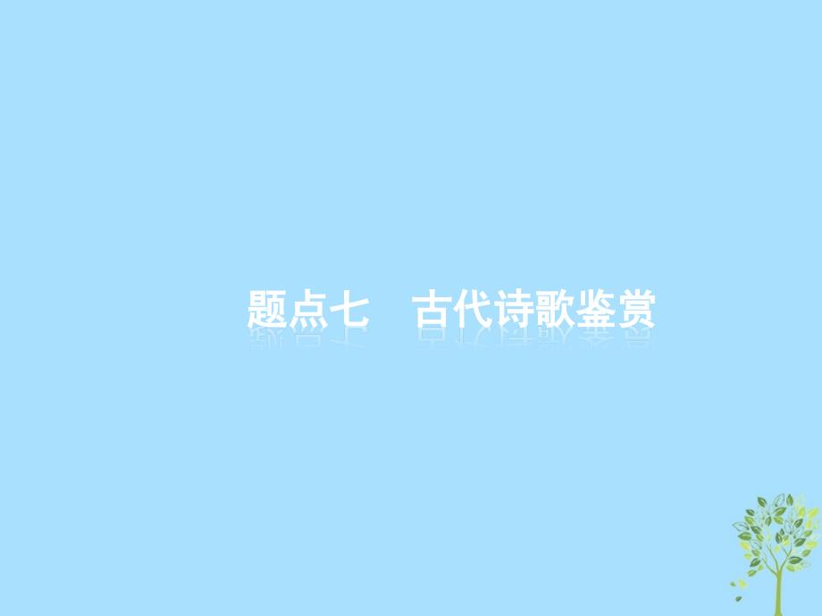 2019高考语文大二轮复习 题点七 古代诗歌鉴赏 提分点19 知人知言,知体知法（含2018高考真题）课件_第1页