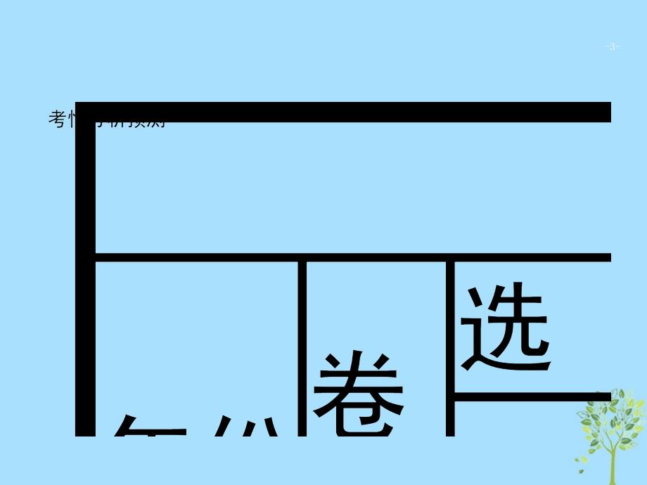 2019高考语文大二轮复习 题点七 古代诗歌鉴赏 提分点19 知人知言,知体知法（含2018高考真题）课件_第3页