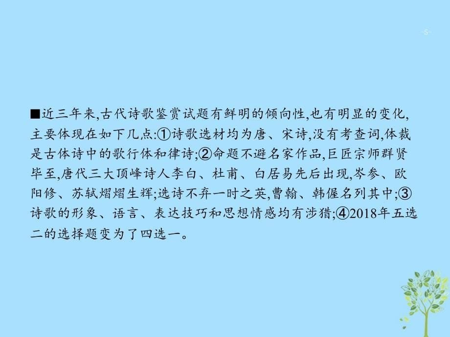 2019高考语文大二轮复习 题点七 古代诗歌鉴赏 提分点19 知人知言,知体知法（含2018高考真题）课件_第5页