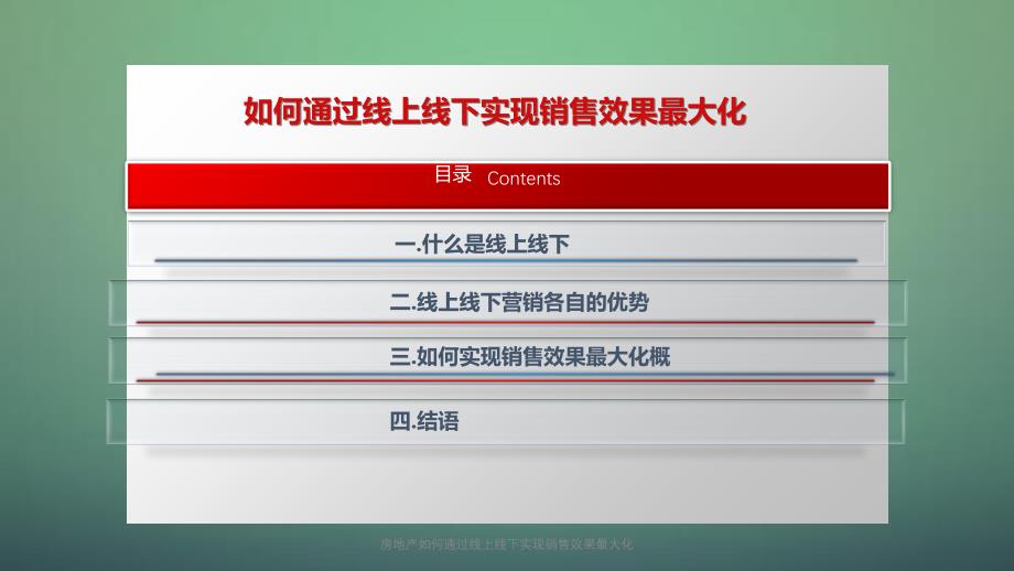 房地产如何通过线上线下实现销售效果最大化课件_第2页