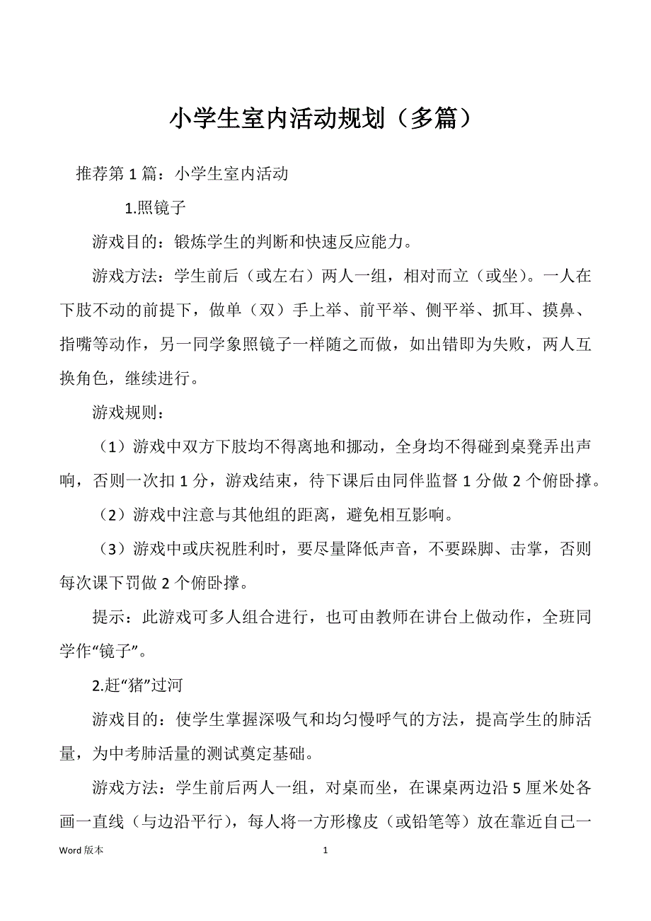 小学生室内活动规划（多篇）_第1页