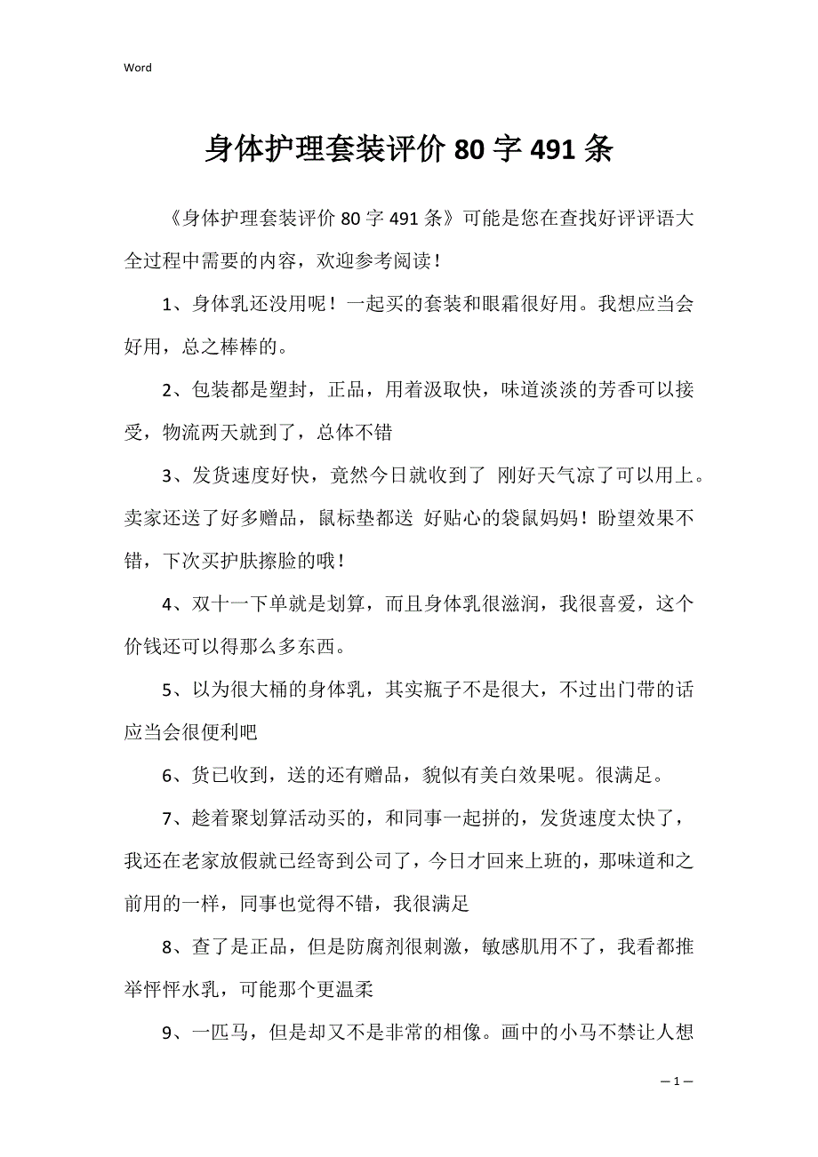 身体护理套装评价80字491条_第1页