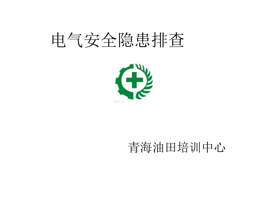 电气安全隐患排查培训_第1页