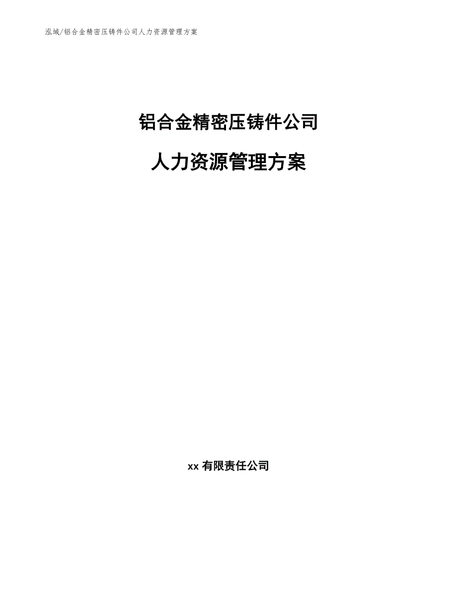 铝合金精密压铸件公司人力资源管理方案_第1页