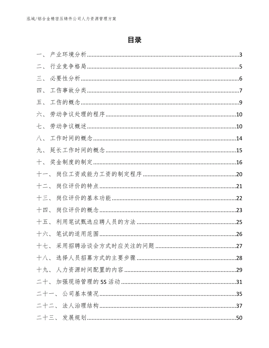 铝合金精密压铸件公司人力资源管理方案_第2页