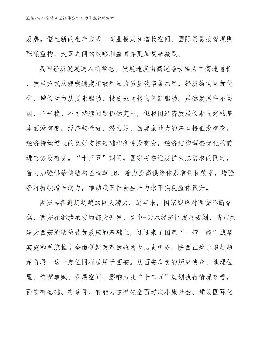 铝合金精密压铸件公司人力资源管理方案_第4页