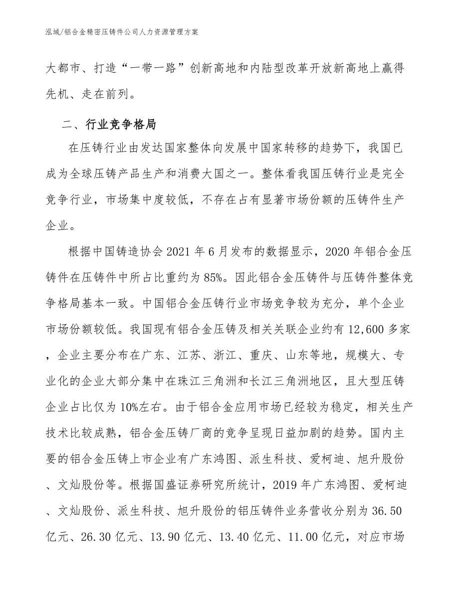 铝合金精密压铸件公司人力资源管理方案_第5页