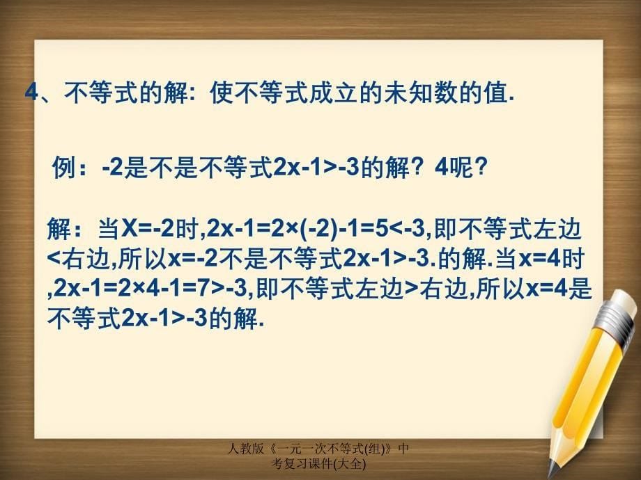 人教版一元一次不等式组中考复习课件大全_第5页