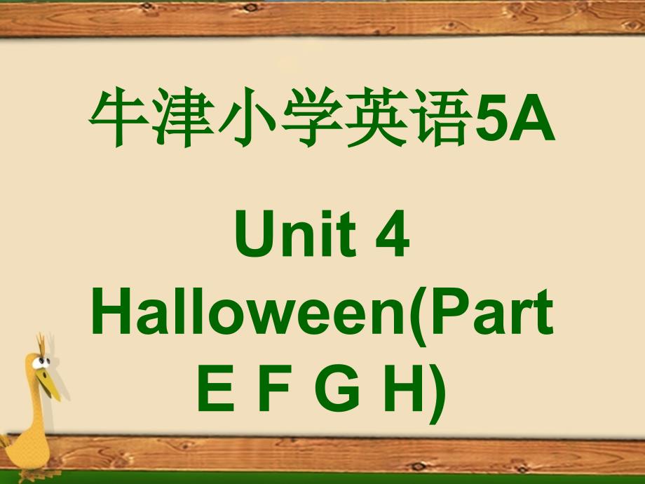 译林版牛津小学英语Unit 4 Halloween(Part E F G H)课件_第2页