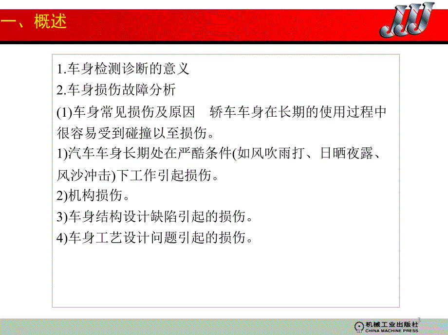 车身及附件的检测与诊断_第3页