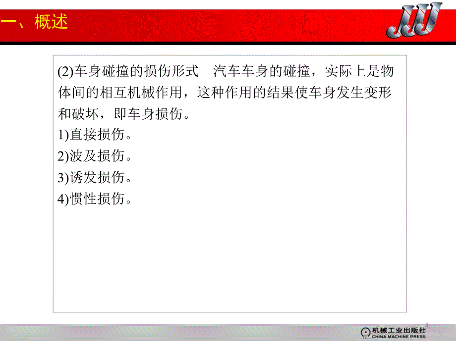 车身及附件的检测与诊断_第4页