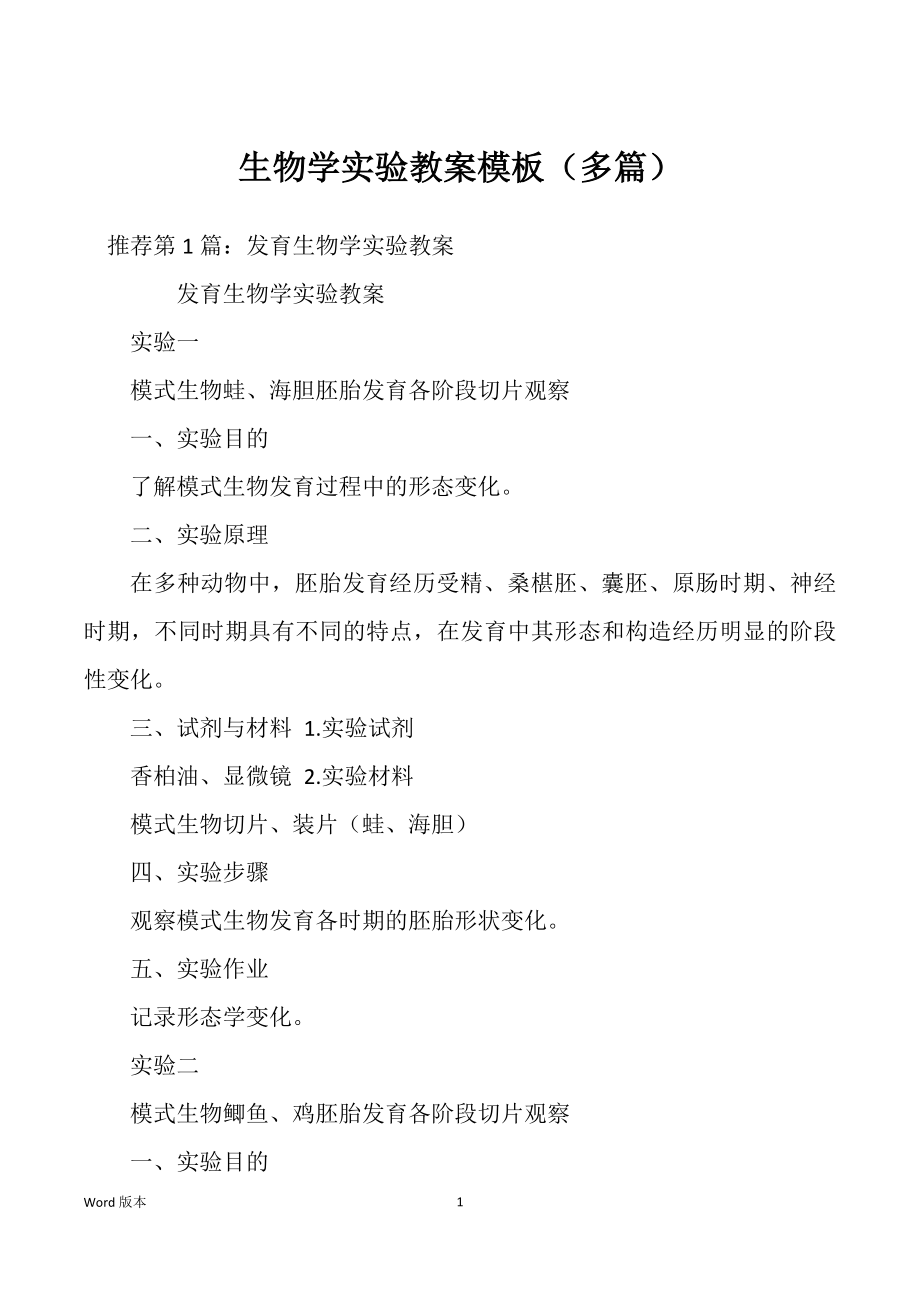生物学实验教案模板（多篇）_第1页