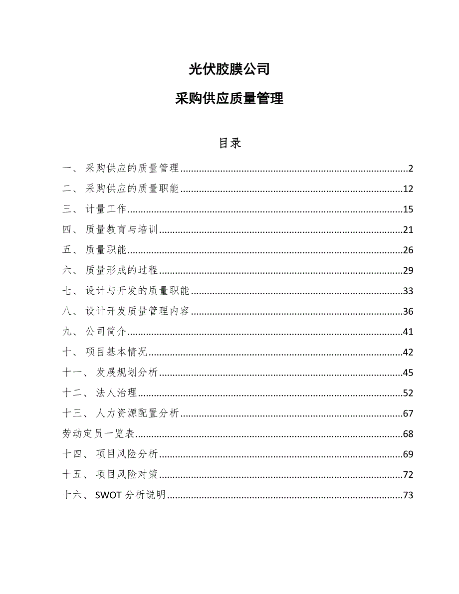 光伏胶膜公司采购供应质量管理（参考）_第1页