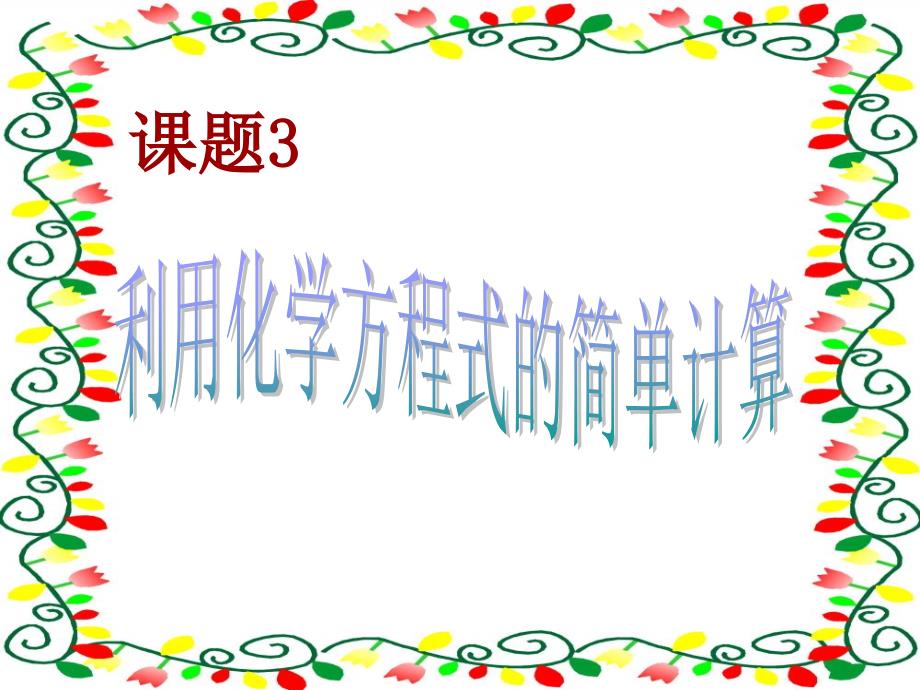 人教版化学九年级上册ppt课件第五单元课题3利用化学方程式的简单计算_第1页