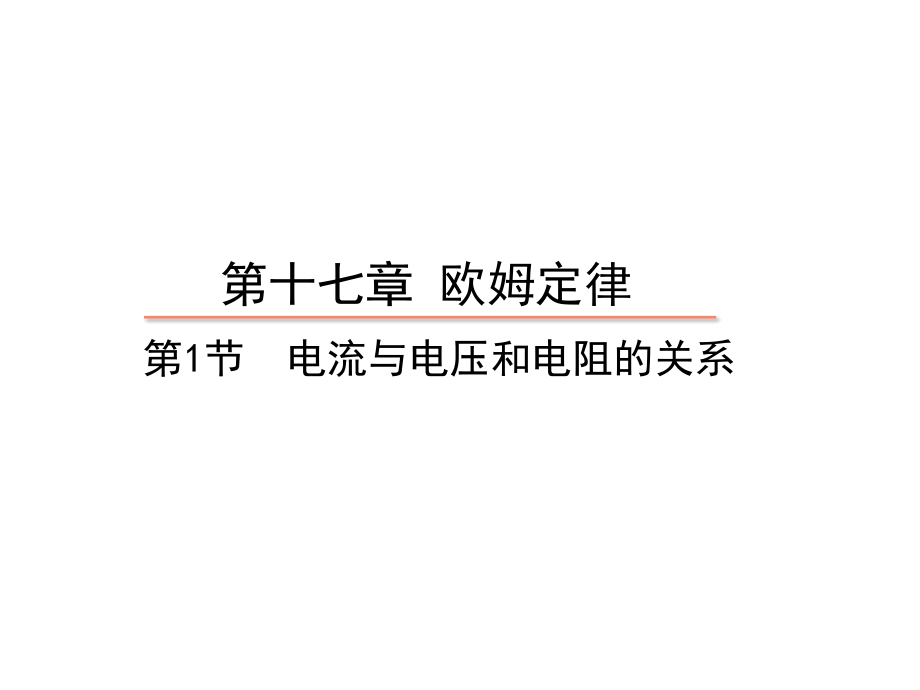 人教版九年级物理全册教学第17章全部ppt课件(共4节)_第1页