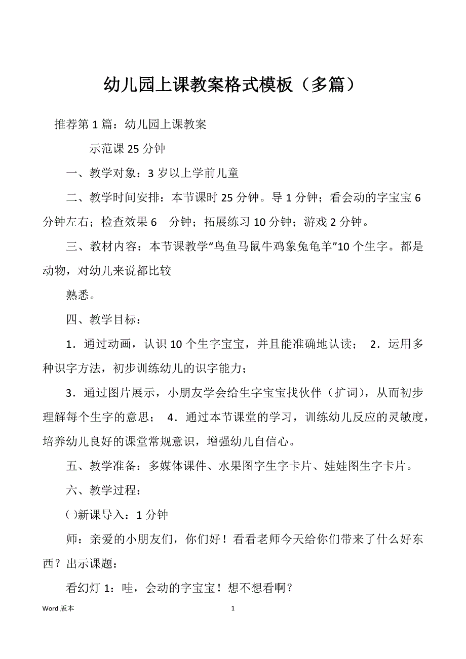 幼儿园上课教案格式模板（多篇）_第1页