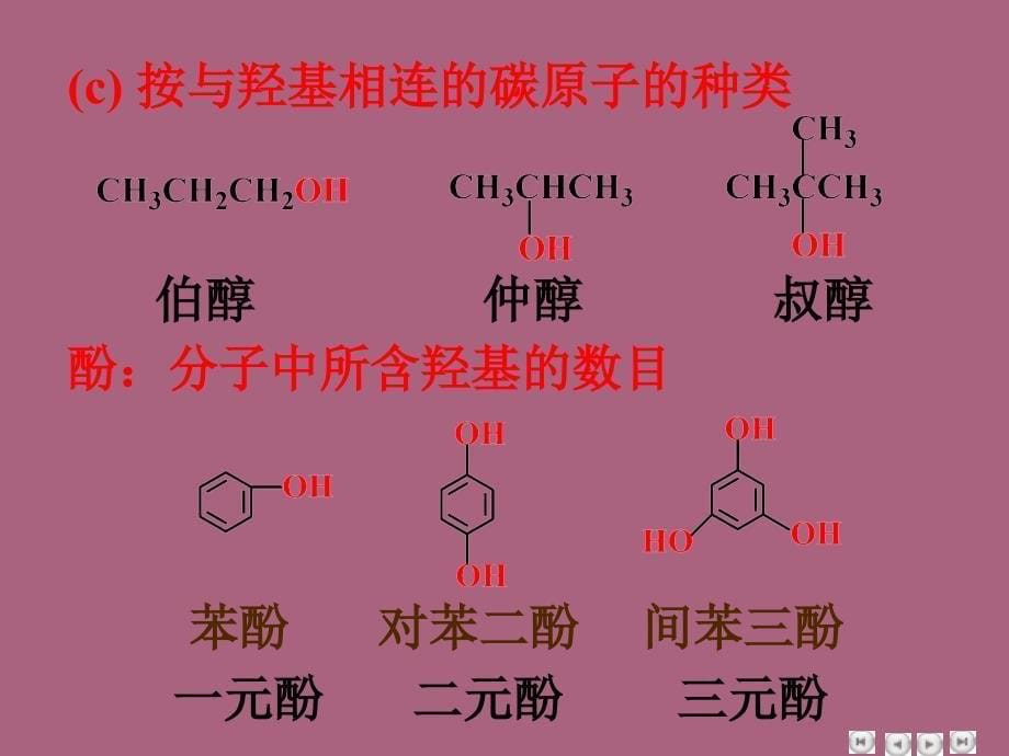 大学有机化学ppt课件_第5页