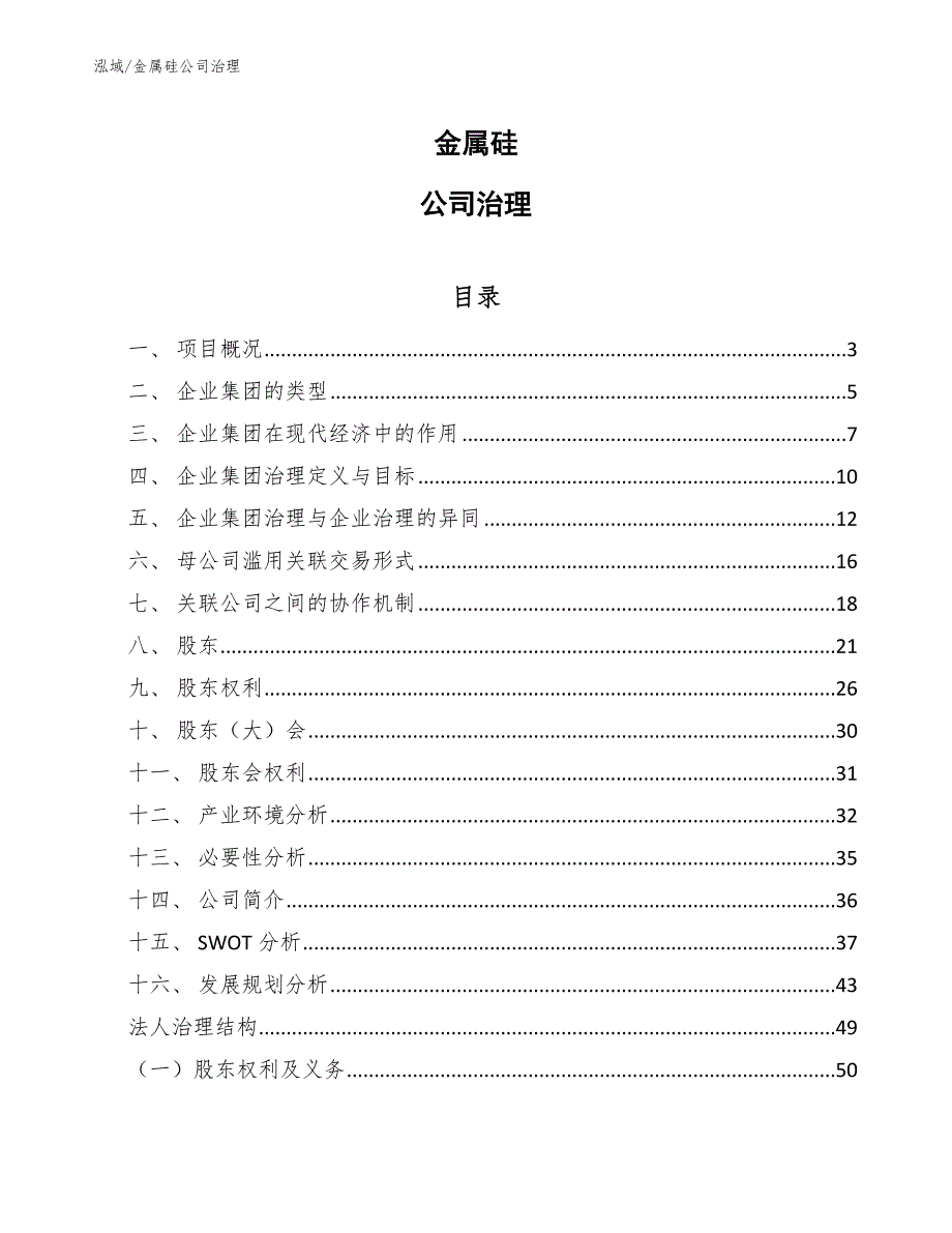 金属硅公司治理【范文】_第1页