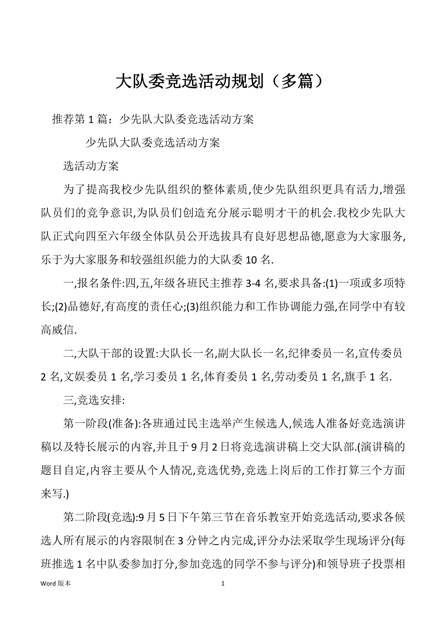 大队委竞选活动规划（多篇）_第1页