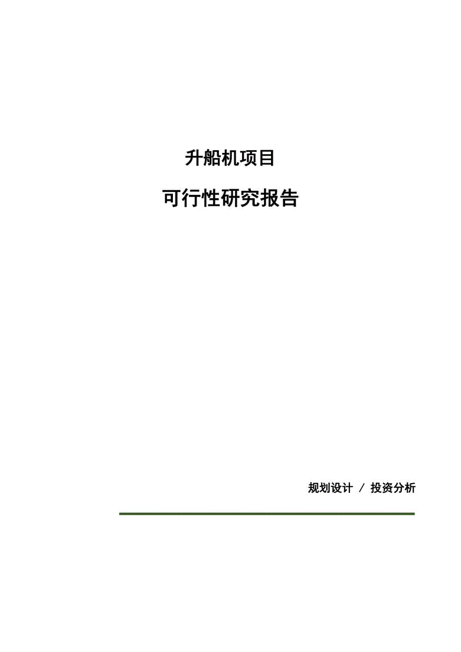 升船机项目可行性研究报告（总投资8000万元）（34亩）_第1页