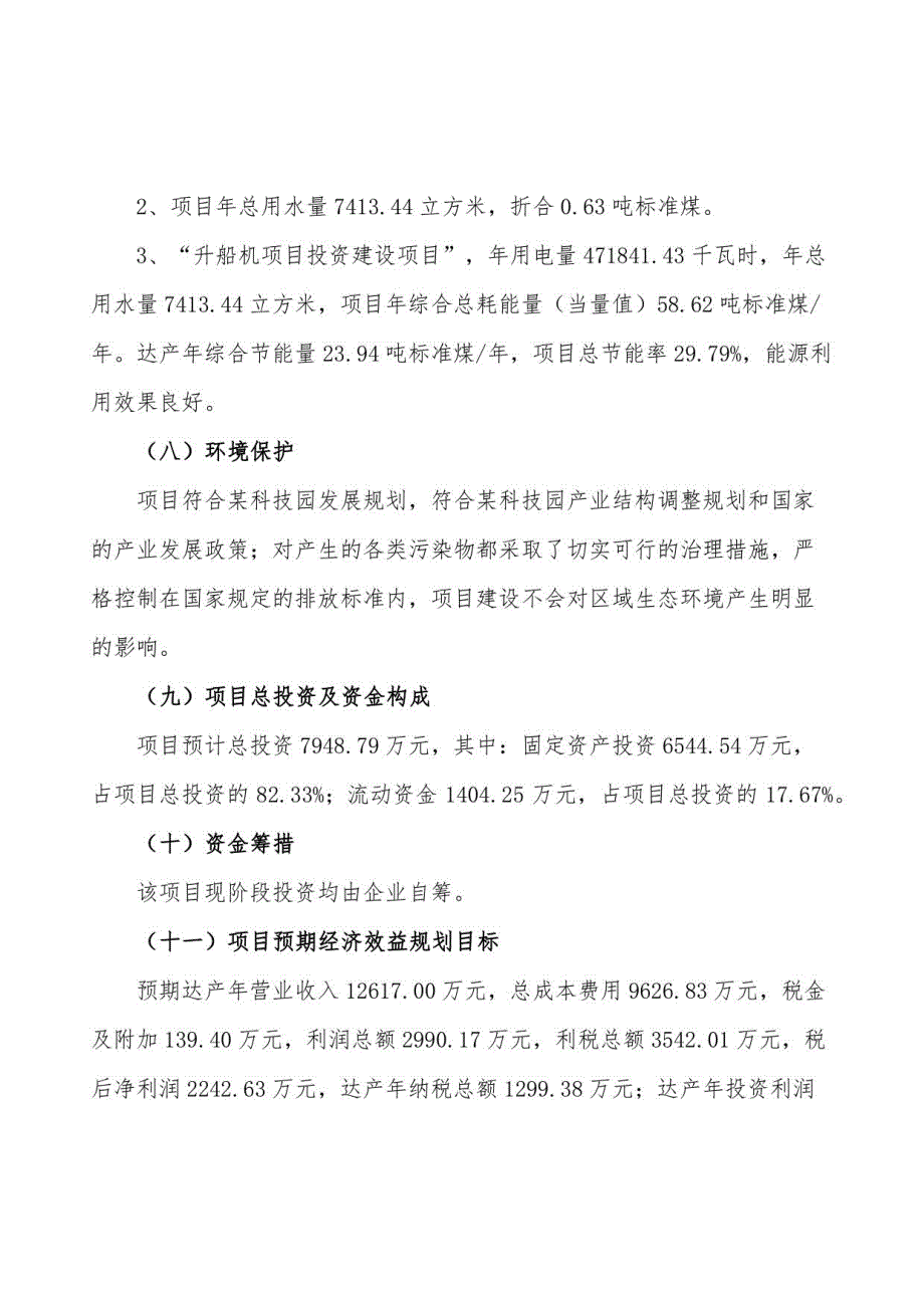 升船机项目可行性研究报告（总投资8000万元）（34亩）_第4页