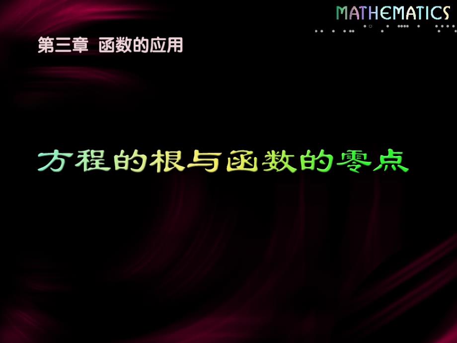 河南省长垣县第十中学高中数学 3.1.1方程的根与函数的零点课件 新人教A版必修1_第1页