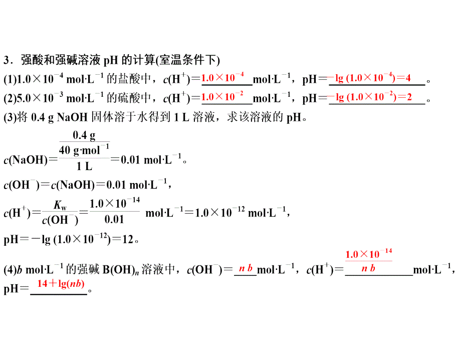 选修四第三章第二节课时2溶液pH的计算_第3页