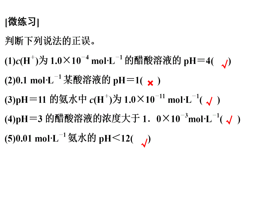 选修四第三章第二节课时2溶液pH的计算_第4页